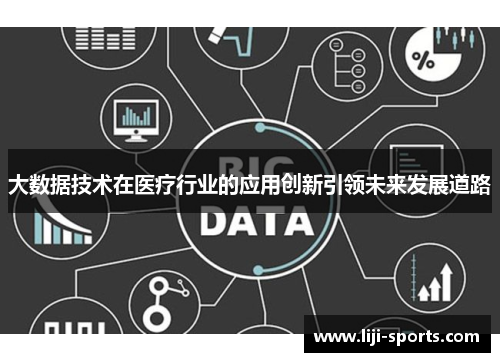 大数据技术在医疗行业的应用创新引领未来发展道路