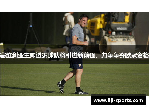 塞维利亚主帅透露球队将引进新前锋，力争争夺欧冠资格