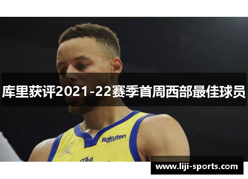 库里获评2021-22赛季首周西部最佳球员