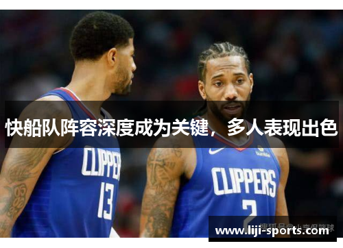 快船队阵容深度成为关键，多人表现出色