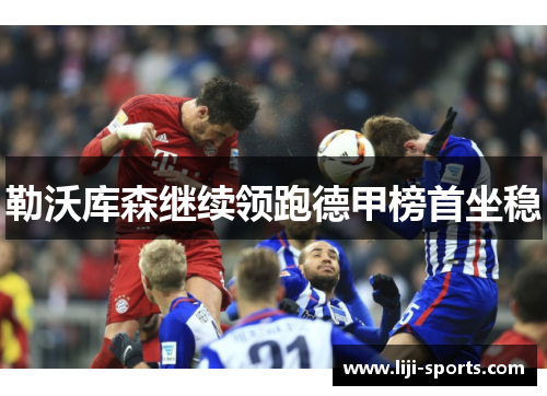 勒沃库森继续领跑德甲榜首坐稳