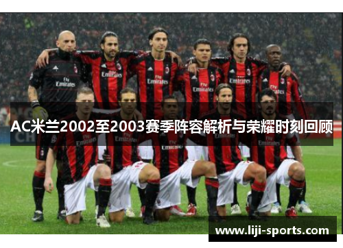 AC米兰2002至2003赛季阵容解析与荣耀时刻回顾