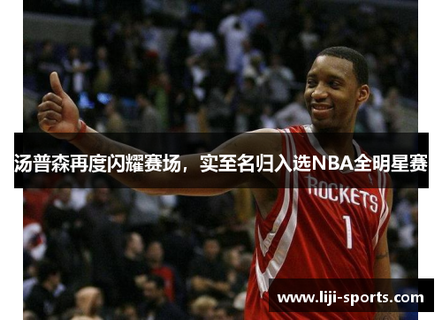 汤普森再度闪耀赛场，实至名归入选NBA全明星赛