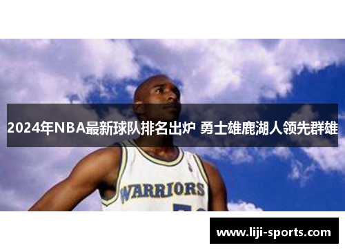 2024年NBA最新球队排名出炉 勇士雄鹿湖人领先群雄