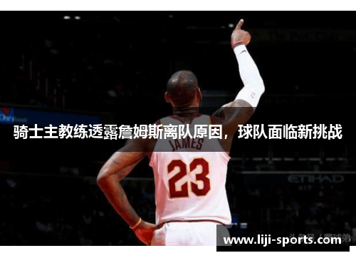 骑士主教练透露詹姆斯离队原因，球队面临新挑战
