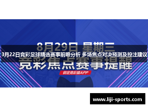 3月22日竞彩足球精选赛事前瞻分析 多场焦点对决预测及投注建议