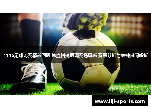 1116足球比赛精彩回顾 热血拼搏展现赛场风采 赛果分析与关键瞬间解析