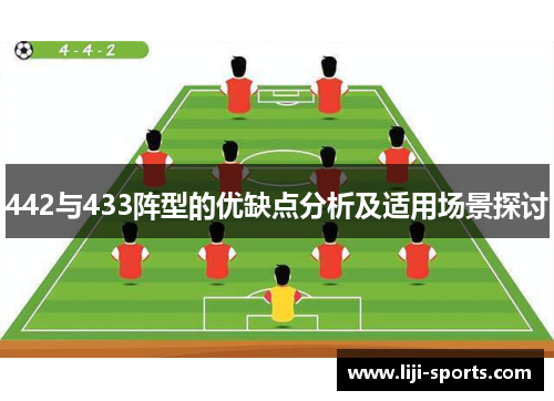 442与433阵型的优缺点分析及适用场景探讨
