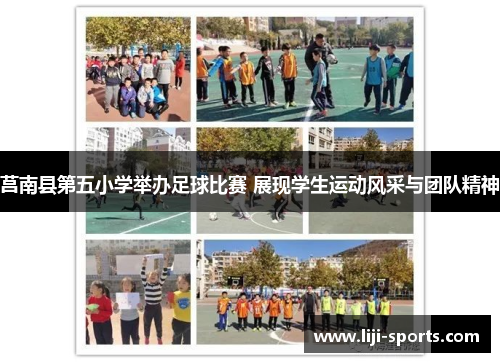 莒南县第五小学举办足球比赛 展现学生运动风采与团队精神