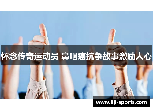 怀念传奇运动员 鼻咽癌抗争故事激励人心