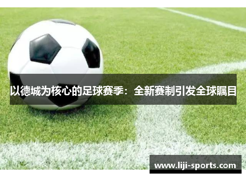 以德城为核心的足球赛季：全新赛制引发全球瞩目