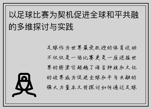 以足球比赛为契机促进全球和平共融的多维探讨与实践