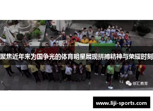 聚焦近年来为国争光的体育明星展现拼搏精神与荣耀时刻