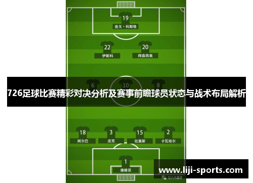 726足球比赛精彩对决分析及赛事前瞻球员状态与战术布局解析