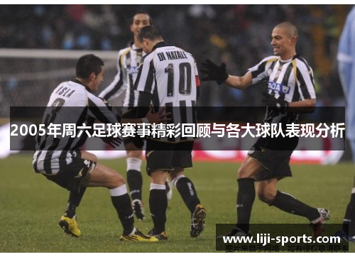 2005年周六足球赛事精彩回顾与各大球队表现分析