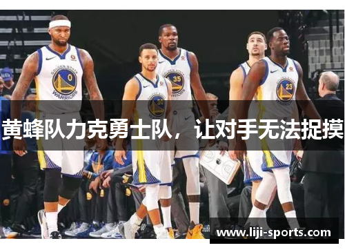 黄蜂队力克勇士队，让对手无法捉摸