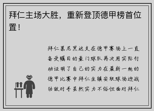 拜仁主场大胜，重新登顶德甲榜首位置！