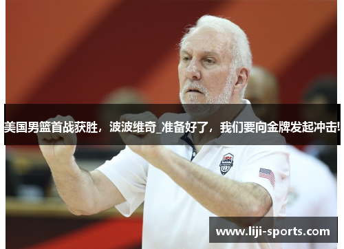 美国男篮首战获胜，波波维奇_准备好了，我们要向金牌发起冲击!