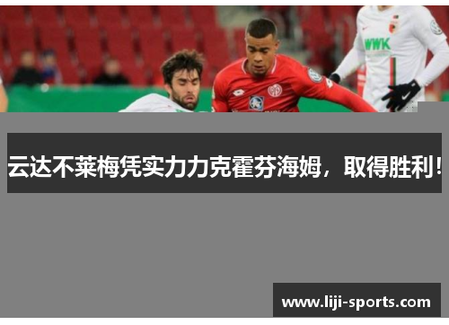 云达不莱梅凭实力力克霍芬海姆，取得胜利！