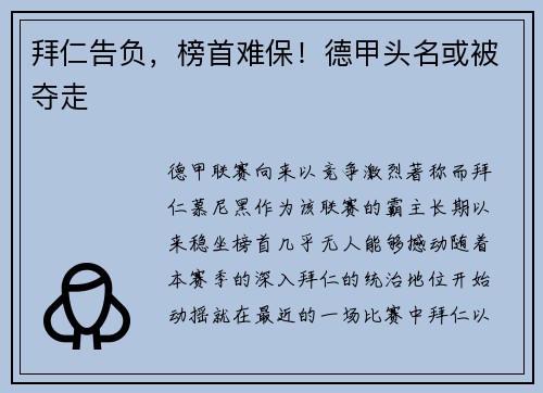 拜仁告负，榜首难保！德甲头名或被夺走