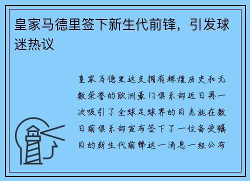 皇家马德里签下新生代前锋，引发球迷热议