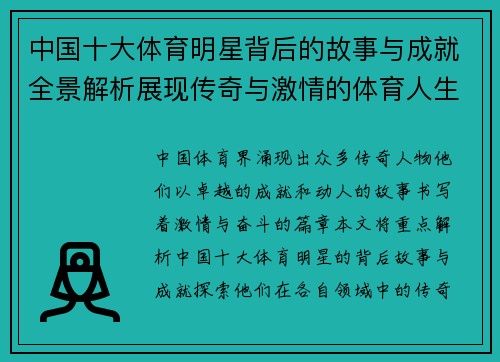 中国十大体育明星背后的故事与成就全景解析展现传奇与激情的体育人生