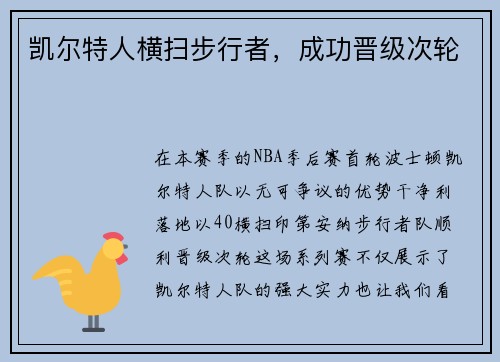凯尔特人横扫步行者，成功晋级次轮