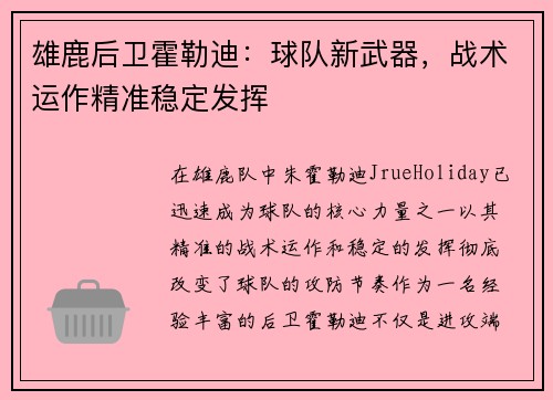 雄鹿后卫霍勒迪：球队新武器，战术运作精准稳定发挥