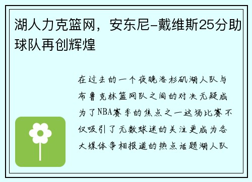 湖人力克篮网，安东尼-戴维斯25分助球队再创辉煌