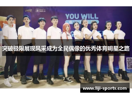 突破极限展现风采成为全民偶像的优秀体育明星之路