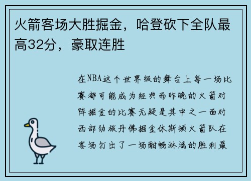 火箭客场大胜掘金，哈登砍下全队最高32分，豪取连胜