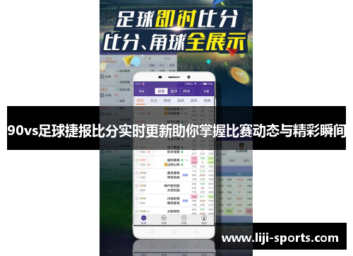 90vs足球捷报比分实时更新助你掌握比赛动态与精彩瞬间