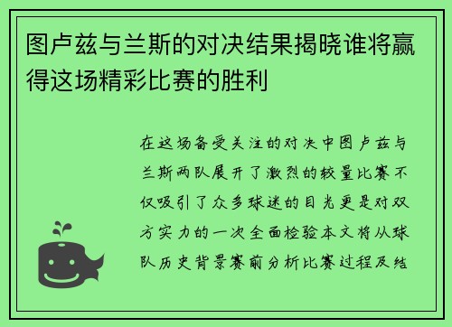图卢兹与兰斯的对决结果揭晓谁将赢得这场精彩比赛的胜利
