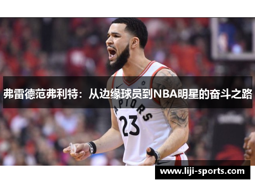 弗雷德范弗利特：从边缘球员到NBA明星的奋斗之路