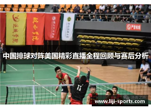 中国排球对阵美国精彩直播全程回顾与赛后分析